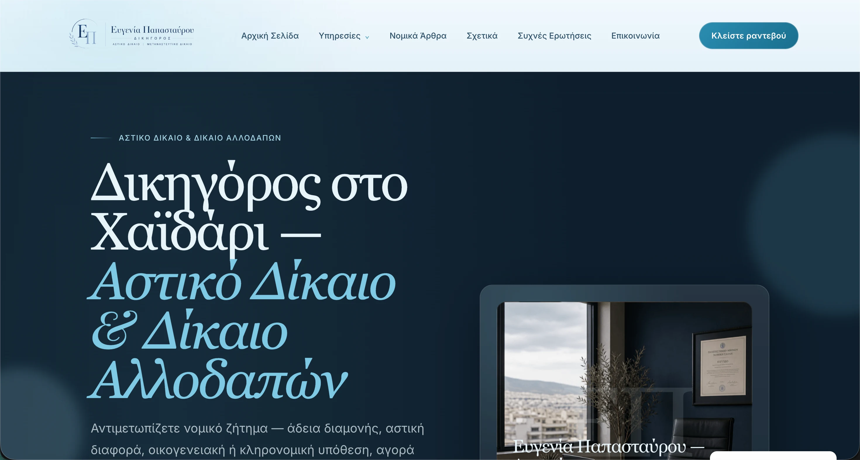 Screenshot από το Papastaurou.gr, website νομικού γραφείου με σελίδες νομικών υπηρεσιών